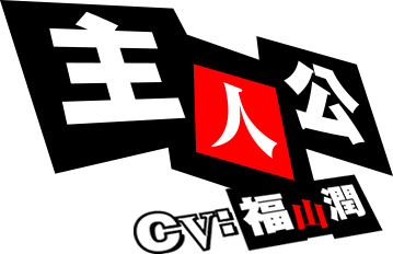 主人公 CV:福山潤