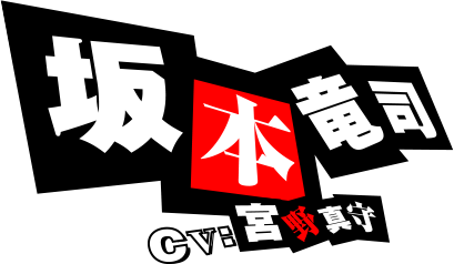 坂本竜司 CV:宮野真守