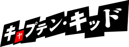 キャプテン・キッド