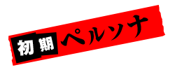 初期ペルソナ
