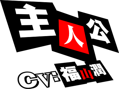 主人公 CV:福山潤