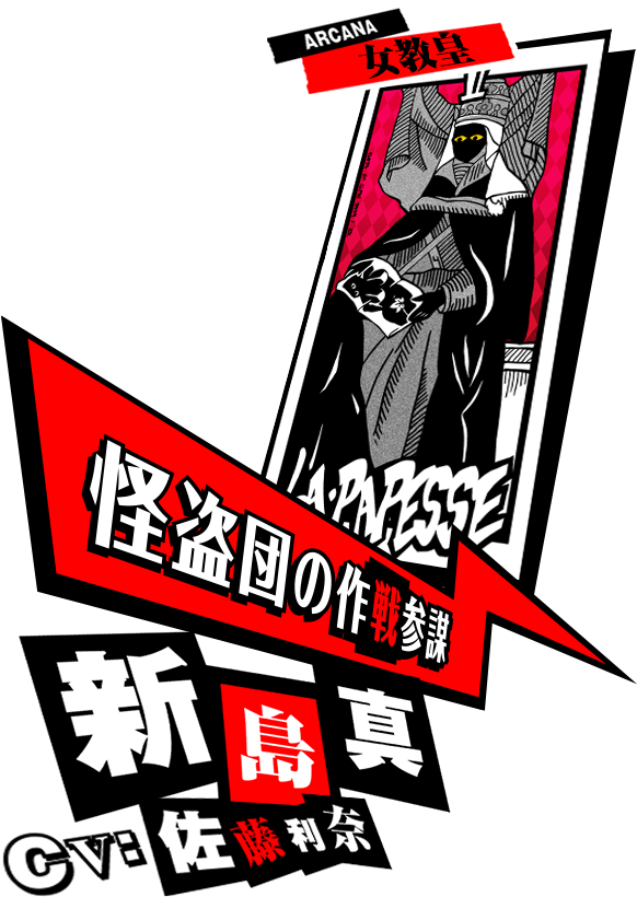 新島真 P5 ペルソナ5 公式サイト 新島真 P5 ペルソナ5 公式サイト