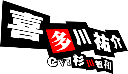 喜多川祐介 CV:杉田智和