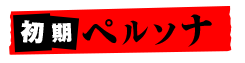 初期ペルソナ