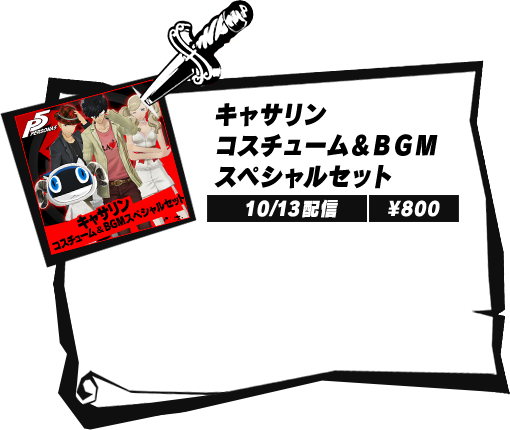 Dlc P5 ペルソナ5 公式サイト Dlc P5 ペルソナ5 公式サイト