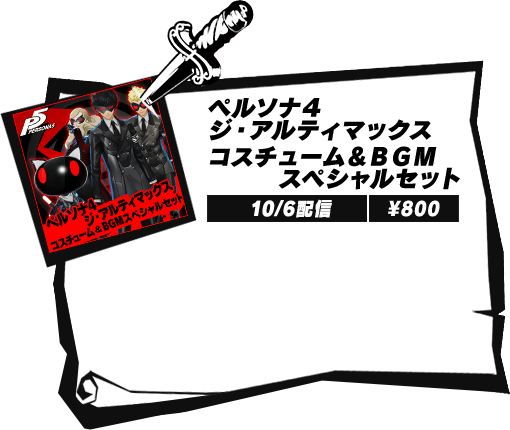 Dlc P５ ペルソナ５ 公式サイト