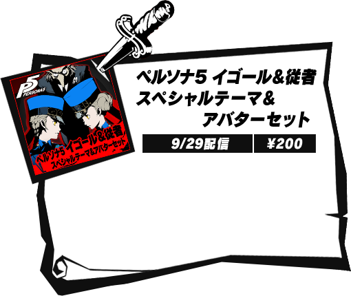 Dlc P5 ペルソナ5 公式サイト Dlc P5 ペルソナ5 公式サイト