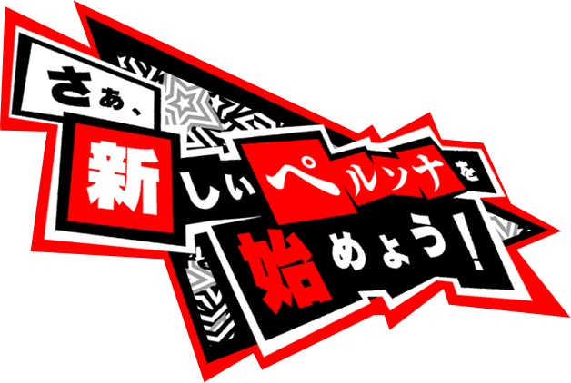 さあ、新しいペルソナを始めよう！