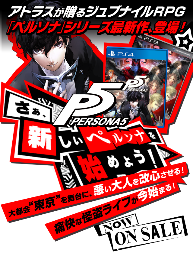 P5 ペルソナ5 公式サイト P5 ペルソナ5 公式サイト
