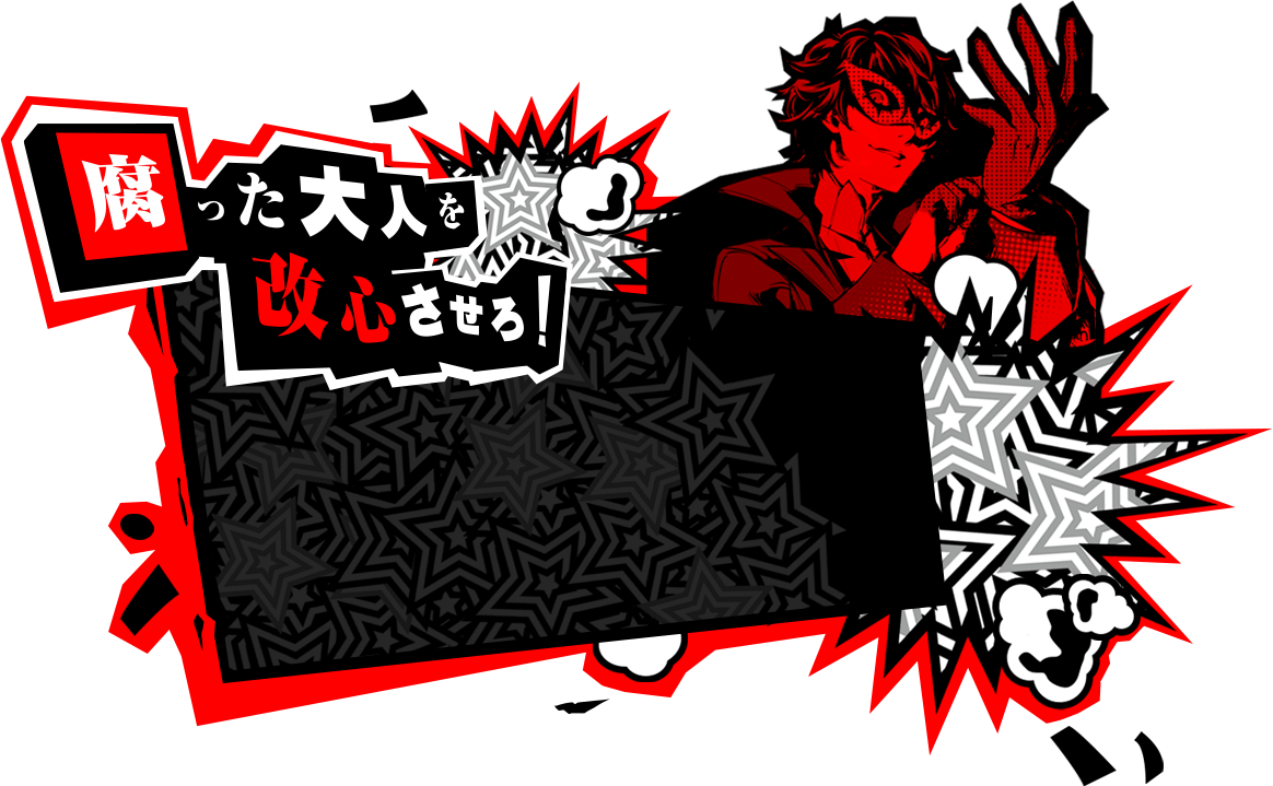 怪盗ライフ P5 ペルソナ5 公式サイト 怪盗ライフ P5 ペルソナ5 公式サイト