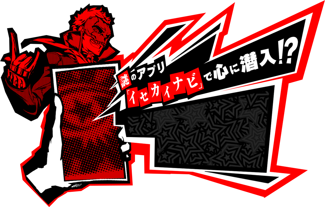 怪盗ライフ P5 ペルソナ5 公式サイト 怪盗ライフ P5 ペルソナ5 公式サイト