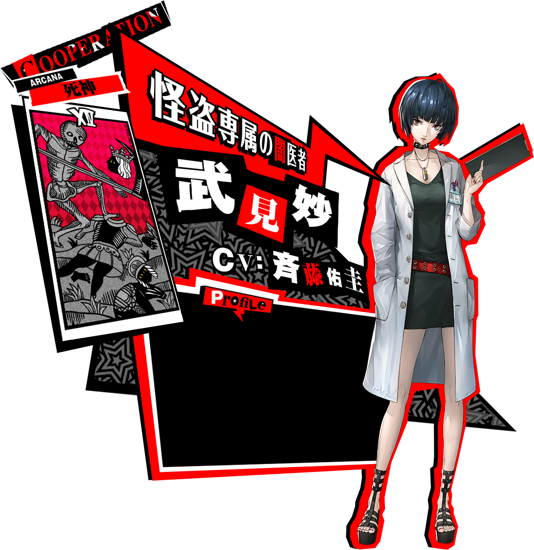 武見妙 | P５ - ペルソナ５ - 公式サイト