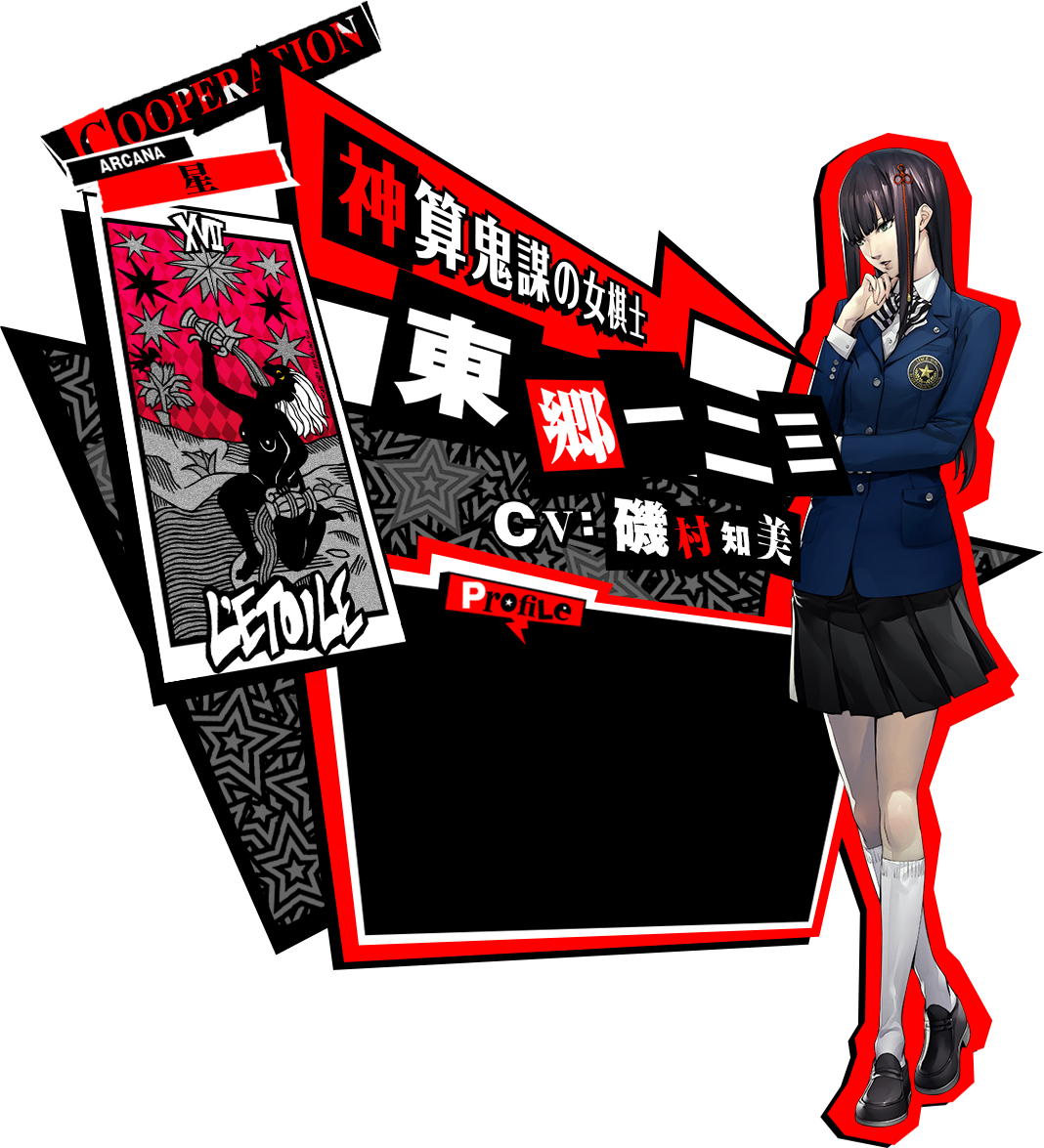 東郷一二三 P５ ペルソナ５ 公式サイト