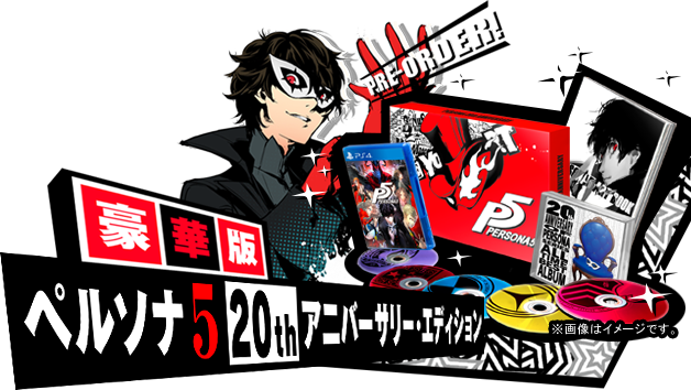 豪華版 ペルソナ5 20th アニバーサリーエディション