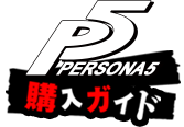 PERSONA5 購入ガイド