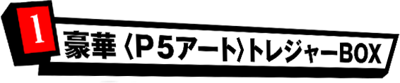 1 豪華〈P5アート〉トレジャーBOX