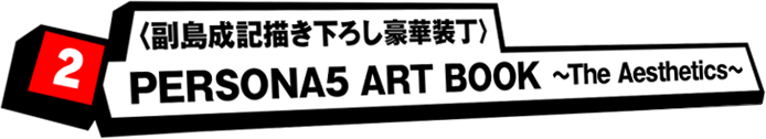 2 〈副島成記書き下ろし豪華装丁〉PERSONA5 ART BOOK ~The Aesthetics~