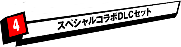 4 スペシャルコラボDLCセット