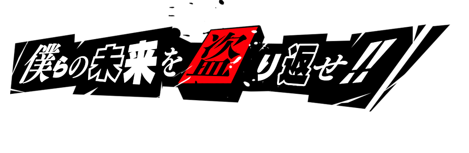 僕らの未来を盗り返せ!