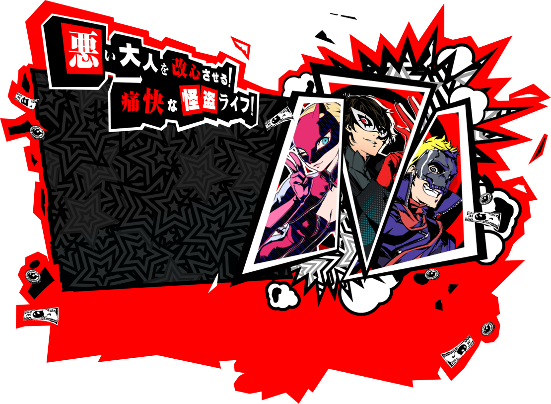 P5 ペルソナ5 公式サイト P5 ペルソナ5 公式サイト