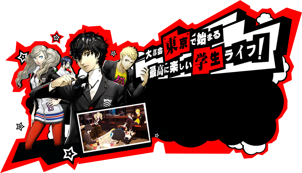 P5 ペルソナ5 公式サイト P5 ペルソナ5 公式サイト